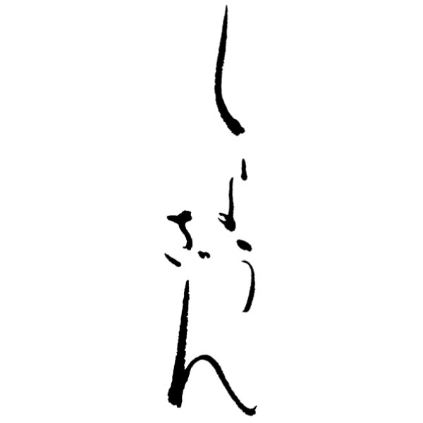 京都しょうざん 和洋三段重「紙屋川光悦」【3人前・54品目】【イオンのおせち】　商品画像9