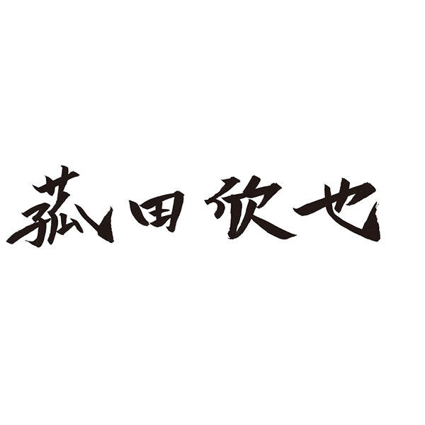 陳建一 菰田欣也 中華の達人味比べ 3本勝負セット(L7607)【サクワ】　商品画像9