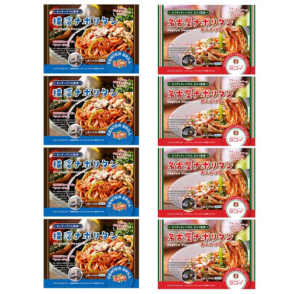 【ヨコイ監修・センターグリル監修】 名店のナポリタン食べ比べセット2種×各4袋 (L8084)【サクワ】 商品画像9