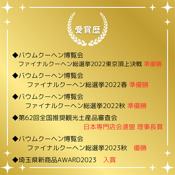村田屋 旬果バウムサンド クリーミーセレクション【お届け期間：8月7日〜8月12日】【お盆ごちそう特集】　商品画像9