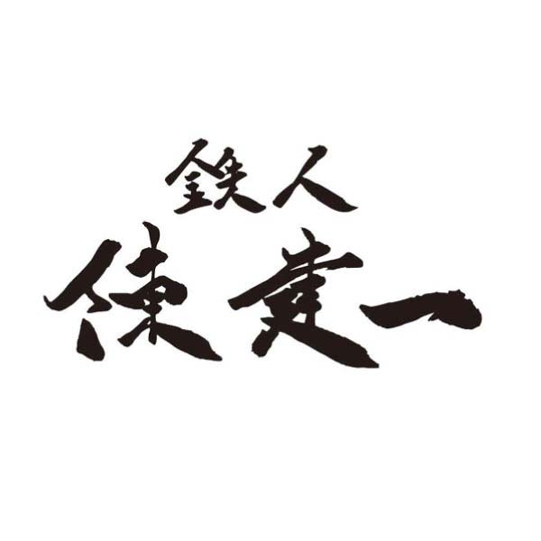 赤坂四川飯店 中華オードブルセット【4〜5人前・13品目】【イオンのおせち】　商品画像9