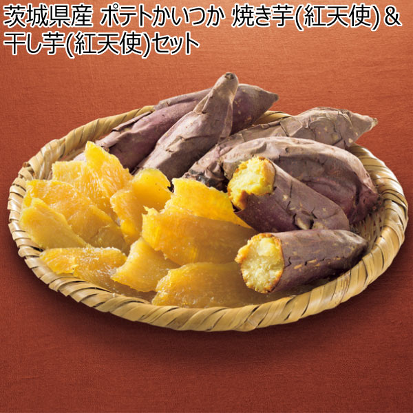 茨城県産 ポテトかいつか 焼き芋(紅天使)＆干し芋(紅天使)セット (お届け期間：11/11〜12/31)【冬ギフト・お歳暮】 |  その他野菜・農産加工品 - イオンショップ