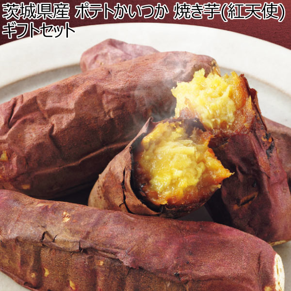 茨城県産 ポテトかいつか 焼き芋(紅天使)ギフトセット (お届け期間：11/11〜12/31)【冬ギフト・お歳暮】　商品画像1