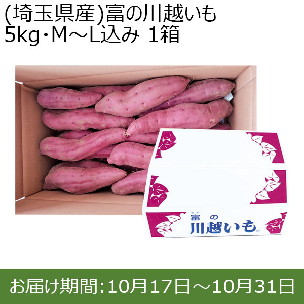 (埼玉県産)富の川越いも 5kg・M〜L込み 1箱【お届け期間：10/17(木)〜10/31(木)】【ふるさとの味・北関東】　商品画像1