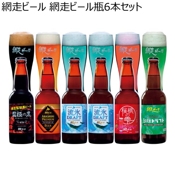 網走ビール 網走ビール瓶6本セット【夏ギフト・お中元】　商品画像1