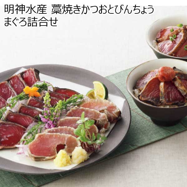 明神水産 藁焼きかつおとびんちょうまぐろ詰合せ 【父の日】　商品画像1