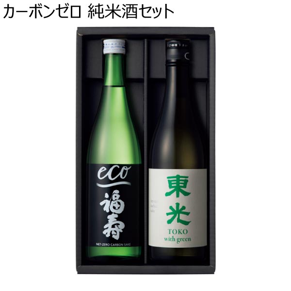 カーボンゼロ 純米酒セット【冬ギフト・お歳暮】　商品画像1