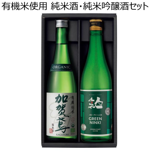 有機米使用 純米酒・純米吟醸酒セット【冬ギフト・お歳暮】　商品画像1