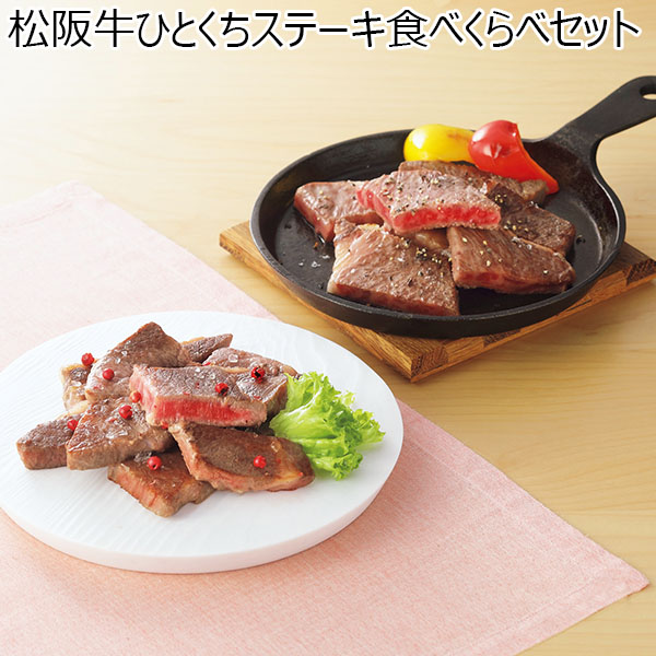 松阪牛ひとくちステーキ食べくらべセット 【父の日】　商品画像1