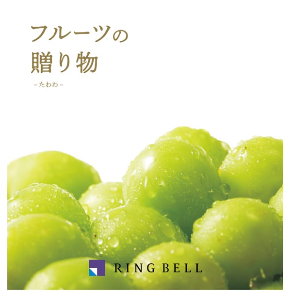 リンベル フルーツの贈り物 たわわ【母の日】　商品画像1