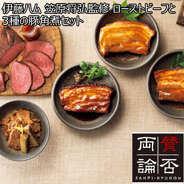 伊藤ハム 笠原将弘監修 ローストビーフと3種の豚角煮セット 【父の日】　商品画像1