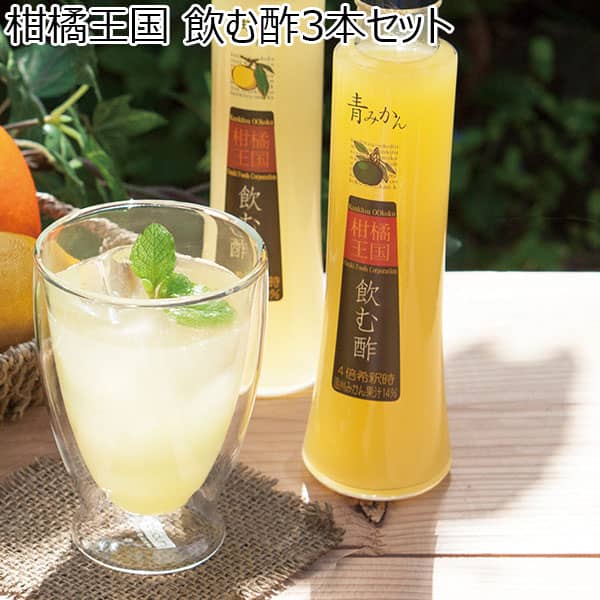 柑橘王国 飲む酢3本セット 【父の日】　商品画像1