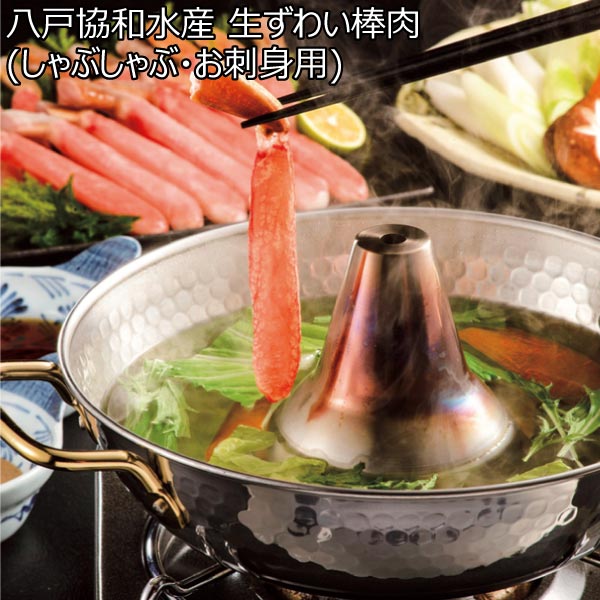 八戸協和水産 生ずわい棒肉(しゃぶしゃぶ・お刺身用)【冬ギフト・お歳暮】　商品画像1