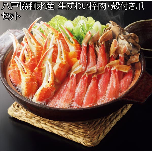 八戸協和水産 生ずわい棒肉・殻付き爪セット【冬ギフト・お歳暮】　商品画像1