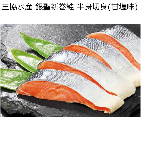 三協水産 銀聖新巻鮭 半身切身(甘塩味) 【冬ギフト・お歳暮】 | 魚介