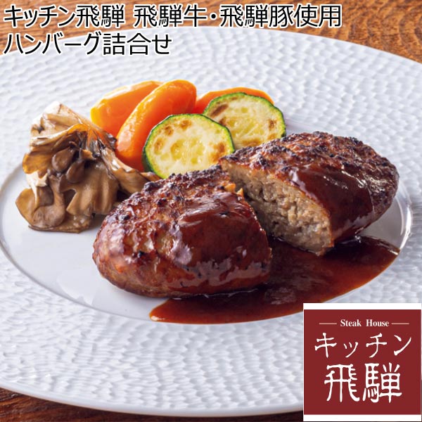 キッチン飛騨 飛騨牛・飛騨豚使用ハンバーグ詰合せ【冬ギフト・お歳暮】　商品画像1