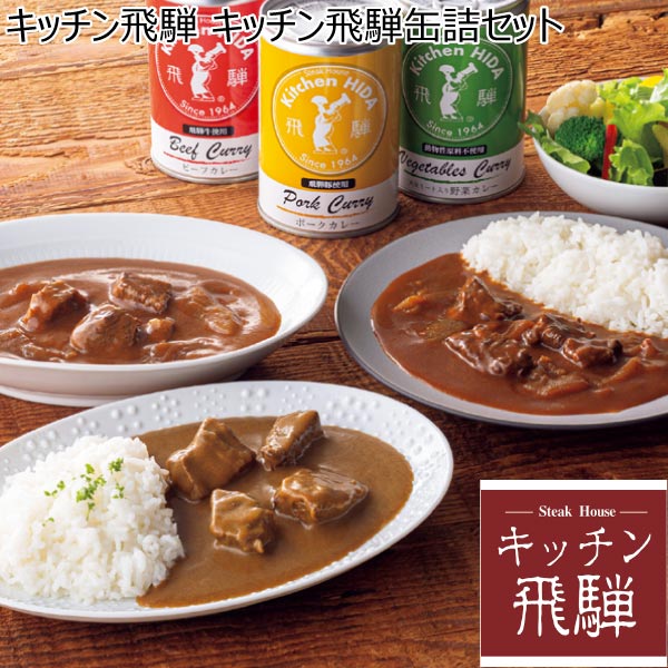 キッチン飛騨 キッチン飛騨缶詰セット【冬ギフト・お歳暮】　商品画像1