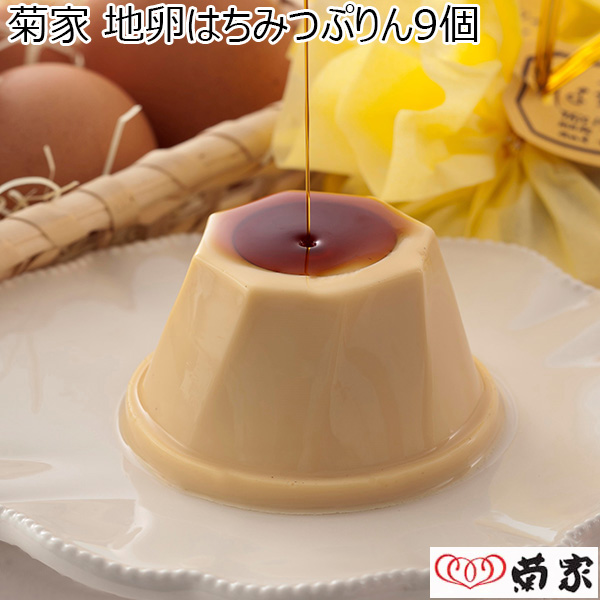 菊家 地卵はちみつぷりん 9個【おいしいお取り寄せ】　商品画像1