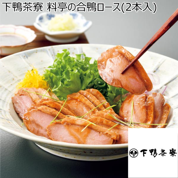 下鴨茶寮 料亭の合鴨ロース(2本入)【冬ギフト・お歳暮】[20329]　商品画像1