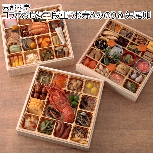 京都料亭  コラボおせち三段重 うお寿＆みのり＆矢尾卯 【4〜5人前・62品目】【イオンのおせち】　商品画像1