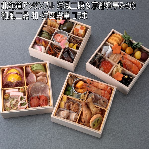 北海道アンサンブル 洋風二段＆京都料亭みのり 和風二段 和・洋四段重 コラボ 【3〜4人前・54品目】【イオンのおせち】　商品画像1