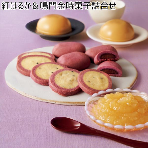 紅はるか＆鳴門金時菓子詰合せ【冬ギフト・お歳暮】[OIM-30]　商品画像1