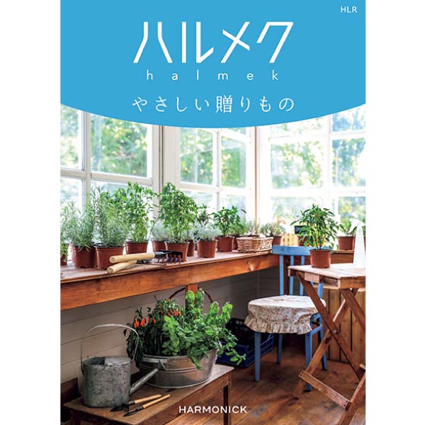 ハーモニック ハルメク やさしい贈りもの HLR【冬の贈りもの・お歳暮】　商品画像1