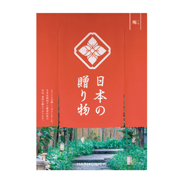 ハーモニック 日本の贈り物 梅(うめ)【夏の贈りもの・お中元】 カタログギフト【季節の贈り物&ご褒美ギフト】 ハーモニック 日本の贈り物 梅(うめ)【夏の贈りもの・お中元】 カタログギフト【季節の贈り物&ご褒美ギフト】