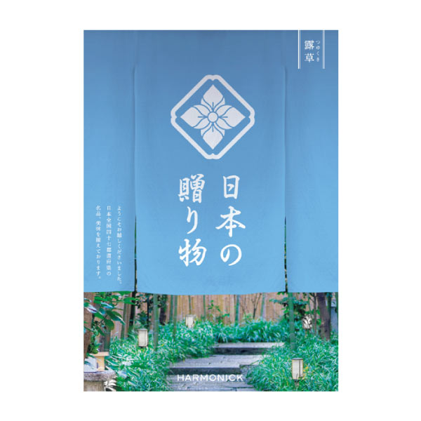 ハーモニック 日本の贈り物 露草(つゆくさ)【夏の贈りもの・お中元】 カタログギフト【季節の贈り物&ご褒美ギフト】 ハーモニック 日本の贈り物 露草(つゆくさ)【夏の贈りもの・お中元】 カタログギフト【季節の贈り物&ご褒美ギフト】