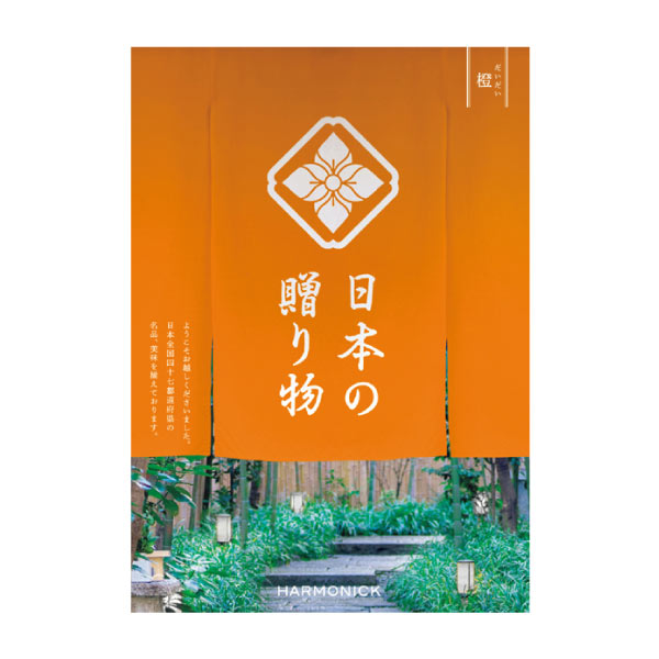 ハーモニック 日本の贈り物 橙(だいだい)【夏の贈りもの・お中元】 カタログギフト【季節の贈り物&ご褒美ギフト】 ハーモニック 日本の贈り物 橙(だいだい)【夏の贈りもの・お中元】 カタログギフト【季節の贈り物&ご褒美ギフト】