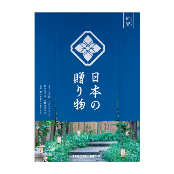 ハーモニック 日本の贈り物 紺碧(こんぺき)【夏の贈りもの・お中元】 カタログギフト【季節の贈り物&ご褒美ギフト】 ハーモニック 日本の贈り物 紺碧(こんぺき)【夏の贈りもの・お中元】 カタログギフト【季節の贈り物&ご褒美ギフト】