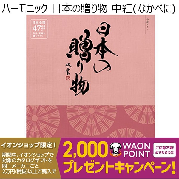 ハーモニック 日本の贈り物 中紅(なかべに) 【冬ギフト・お歳暮