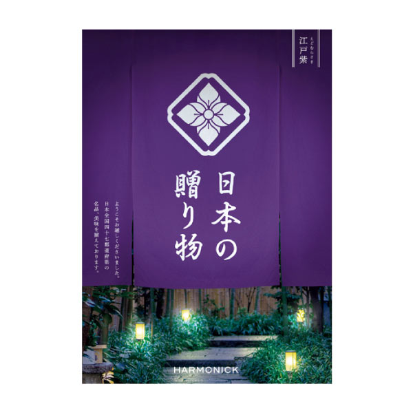 ハーモニック 日本の贈り物 江戸紫(えどむらさき)【夏の贈りもの・お中元】 カタログギフト【季節の贈り物&ご褒美ギフト】 ハーモニック 日本の贈り物 江戸紫(えどむらさき)【夏の贈りもの・お中元】 カタログギフト【季節の贈り物&ご褒美ギフト】