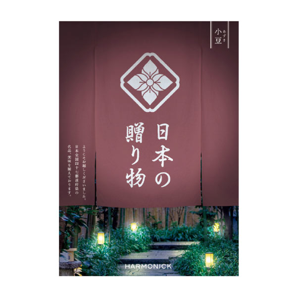 ハーモニック 日本の贈り物 小豆(あずき)【夏の贈りもの・お中元】 カタログギフト【季節の贈り物&ご褒美ギフト】 ハーモニック 日本の贈り物 小豆(あずき)【夏の贈りもの・お中元】 カタログギフト【季節の贈り物&ご褒美ギフト】
