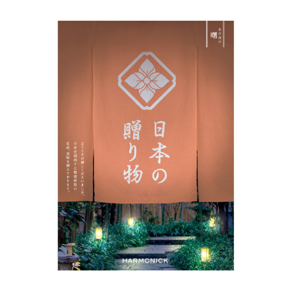 ハーモニック 日本の贈り物 曙(あけぼの)【夏の贈りもの・お中元】 カタログギフト【季節の贈り物&ご褒美ギフト】 ハーモニック 日本の贈り物 曙(あけぼの)【夏の贈りもの・お中元】 カタログギフト【季節の贈り物&ご褒美ギフト】