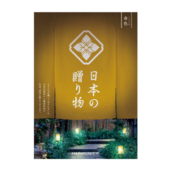 ハーモニック 日本の贈り物 金色(こんじき)【夏の贈りもの・お中元】 カタログギフト【季節の贈り物&ご褒美ギフト】 ハーモニック 日本の贈り物 金色(こんじき)【夏の贈りもの・お中元】 カタログギフト【季節の贈り物&ご褒美ギフト】