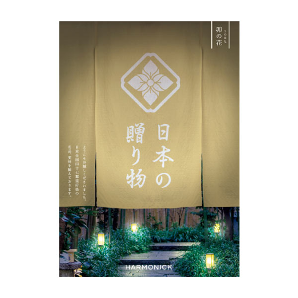 ハーモニック 日本の贈り物 卯の花(うのはな)【夏の贈りもの・お中元】 カタログギフト【季節の贈り物&ご褒美ギフト】 ハーモニック 日本の贈り物 卯の花(うのはな)【夏の贈りもの・お中元】 カタログギフト【季節の贈り物&ご褒美ギフト】