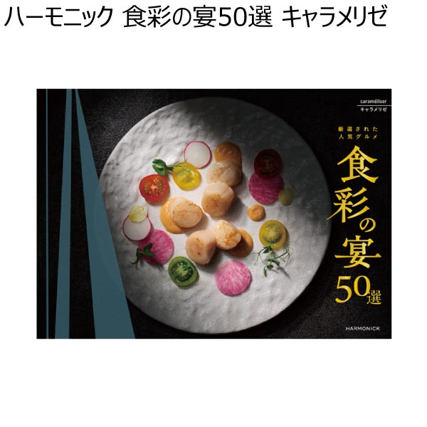 ハーモニック 食彩の宴50選 キャラメリゼ【冬ギフト・お歳暮】　商品画像1