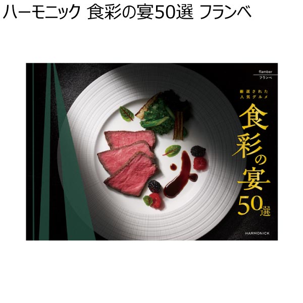 ハーモニック 食彩の宴50選 フランベ【冬ギフト・お歳暮】　商品画像1