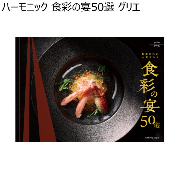 ハーモニック 食彩の宴50選 グリエ【冬ギフト・お歳暮】　商品画像1