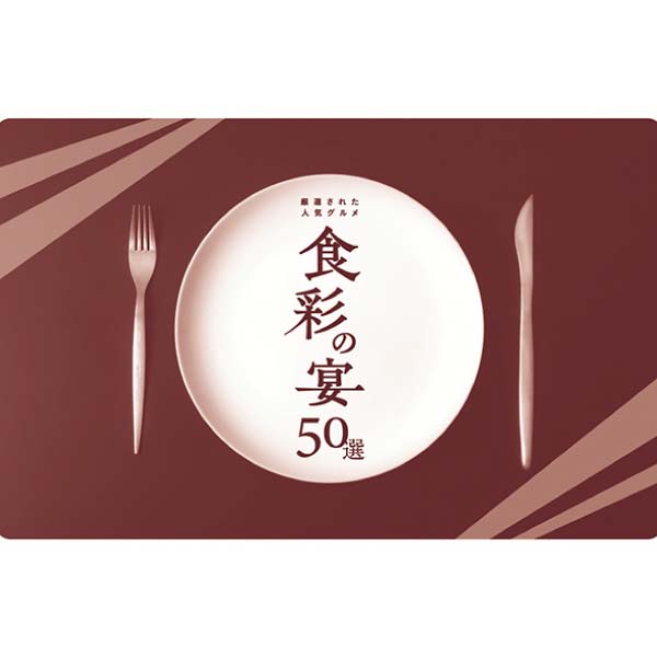 ハーモニック カードギフト 食彩の宴50選 フランベ【冬の贈りもの・お歳暮】　商品画像1
