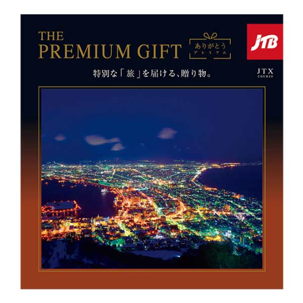 ハーモニック ありがとうプレミアム JTX【夏の贈りもの・お中元】　商品画像1