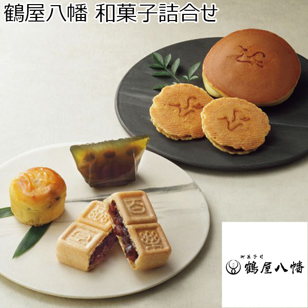 鶴屋八幡 和菓子詰め合わせ