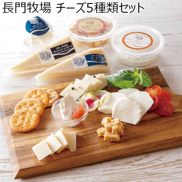 長門牧場 チーズ５種類セット 【父の日】　商品画像1