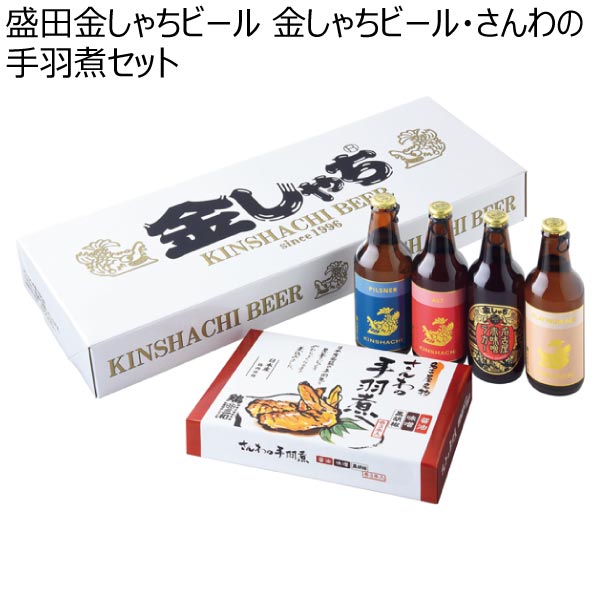 盛田金しゃちビール 金しゃちビール・さんわの手羽煮セット【冬ギフト・お歳暮】[KS-TFE]　商品画像1