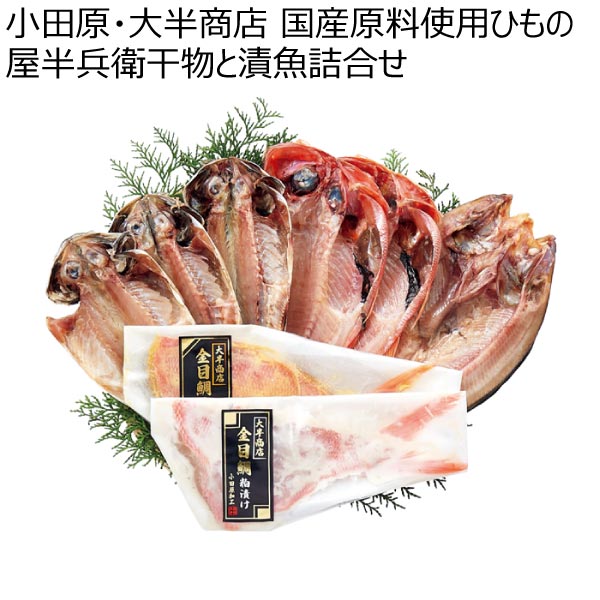 小田原・大半商店 国産原料使用ひもの屋半兵衛干物と漬魚詰合せ【冬ギフト・お歳暮】　商品画像1