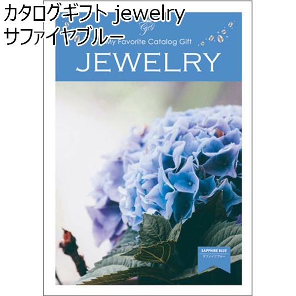 カタログギフト jewelry サファイヤブルー【カタログギフト】【年間ギフト】　商品画像1