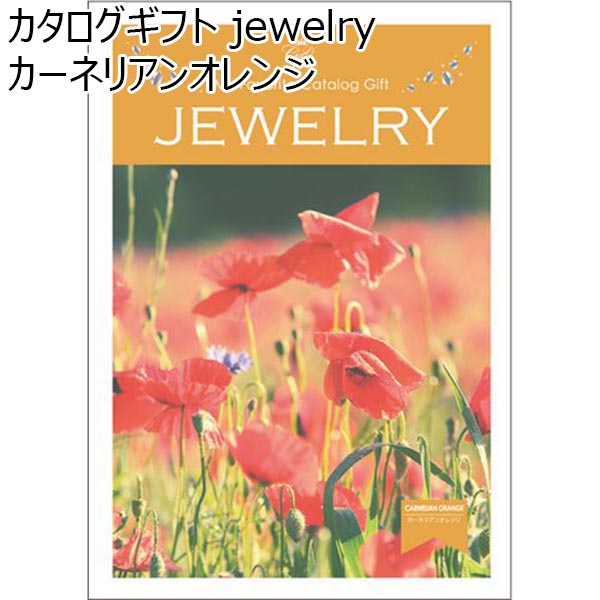 カタログギフト jewelry カーネリアンオレンジ【年間ギフト】　商品画像1
