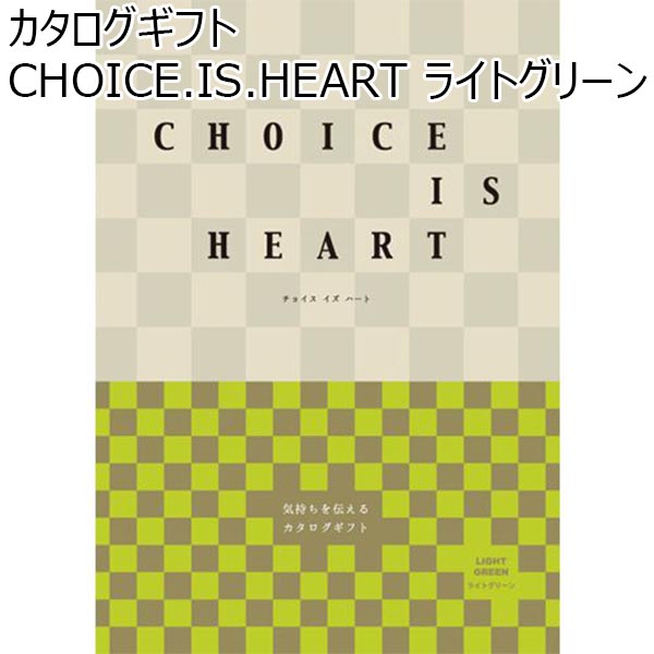 カタログギフト CHOICE.IS.HEART ライトグリーン【カタログギフト】【年間ギフト】　商品画像1