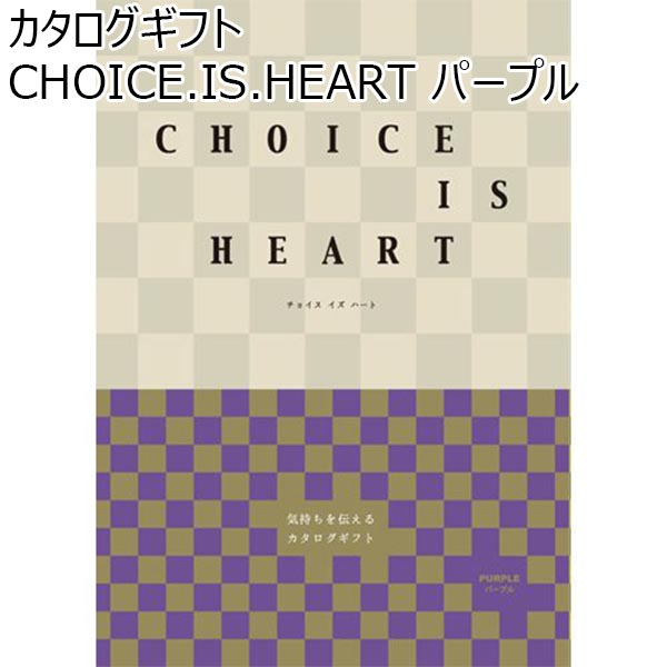 カタログギフト CHOICE.IS.HEART パープル【カタログギフト】【年間ギフト】　商品画像1